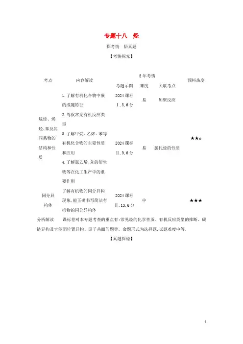 课标专用5年高考3年模拟A版2021高考化学专题十八烃试题