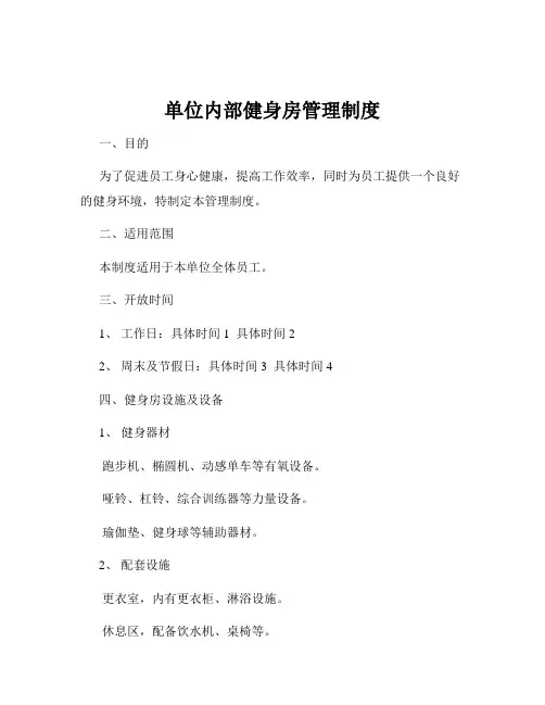 单位内部健身房管理制度