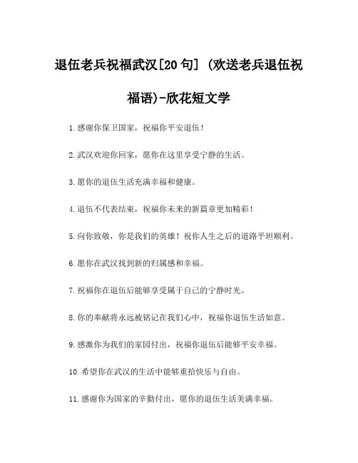 退伍老兵祝福武汉[20句] (欢送老兵退伍祝福语)-欣花短文学