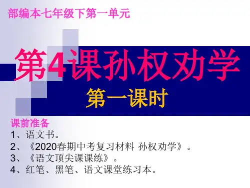【课件】第4课 孙权劝学第一课时