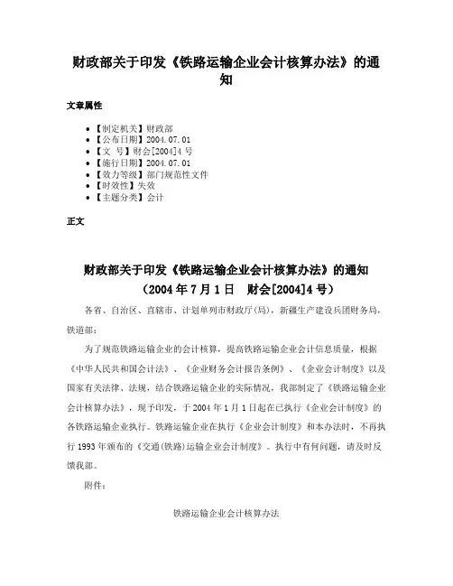 财政部关于印发《铁路运输企业会计核算办法》的通知