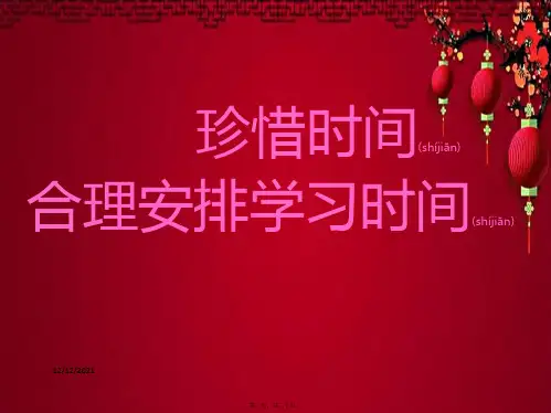 七年级政治上册 第四课《珍惜时间 合理安排学习时间》课件教科级上册政治课件