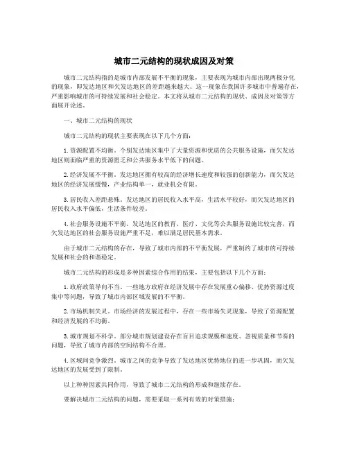 城市二元结构的现状成因及对策
