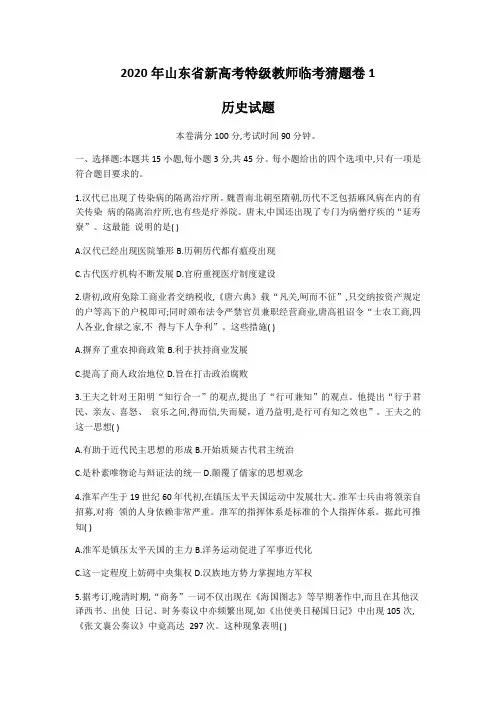 2020年山东省新高考特级教师临考猜题历史卷1(Word版含答案)