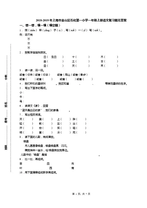2018-2019年上海市金山区石化第一小学一年级上册语文复习题无答案