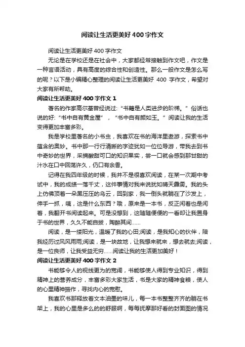阅读让生活更美好400字作文