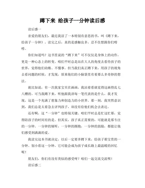 蹲下来 给孩子一分钟读后感