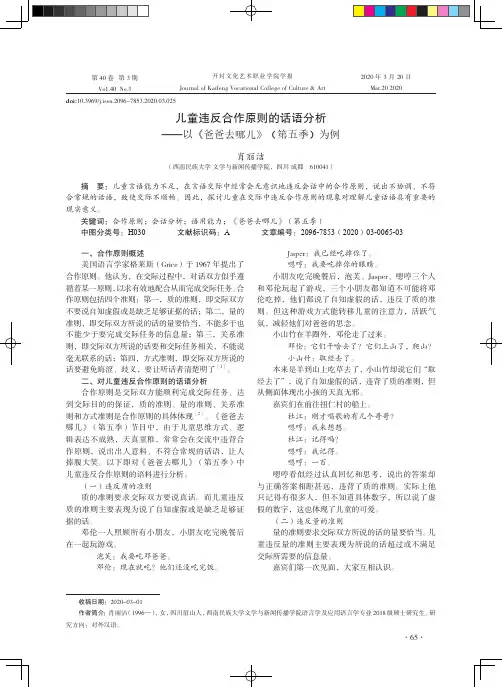 儿童违反合作原则的话语分析——以《爸爸去哪儿》(第五季)为例