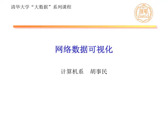 清华大学数据可视化教程网络数据可视化_562705203