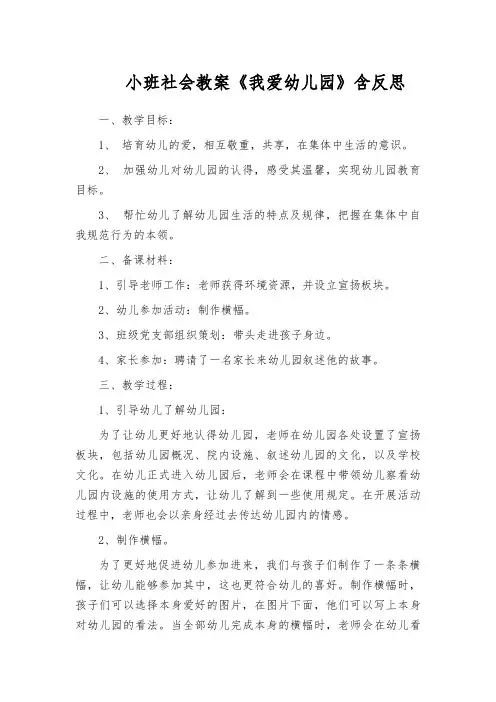 小班社会教案《我爱幼儿园》含反思