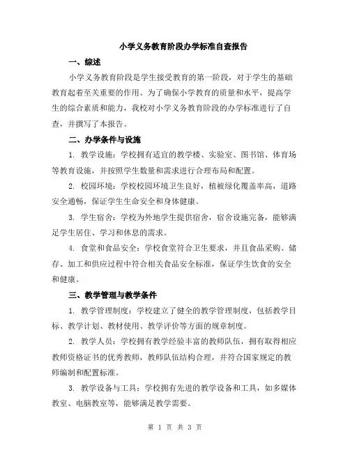 小学义务教育阶段办学标准自查报告