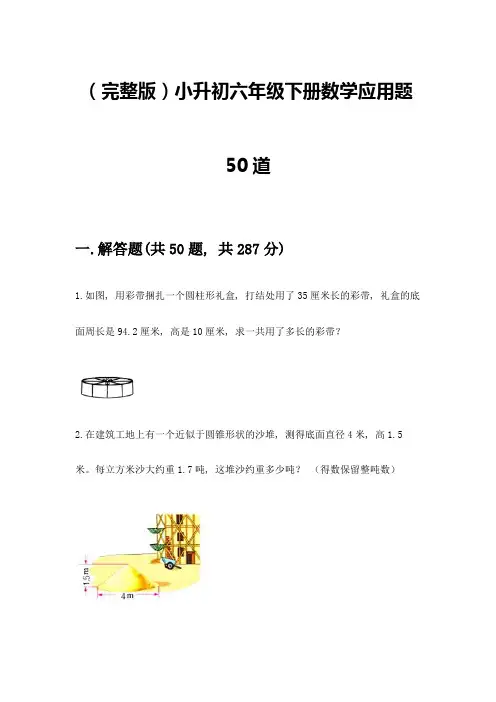 (完整版)小升初六年级下册数学应用题50道丨精品(满分必刷)