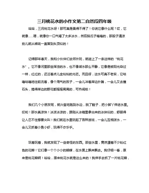 三月桃花水的小作文第二自然段四年级