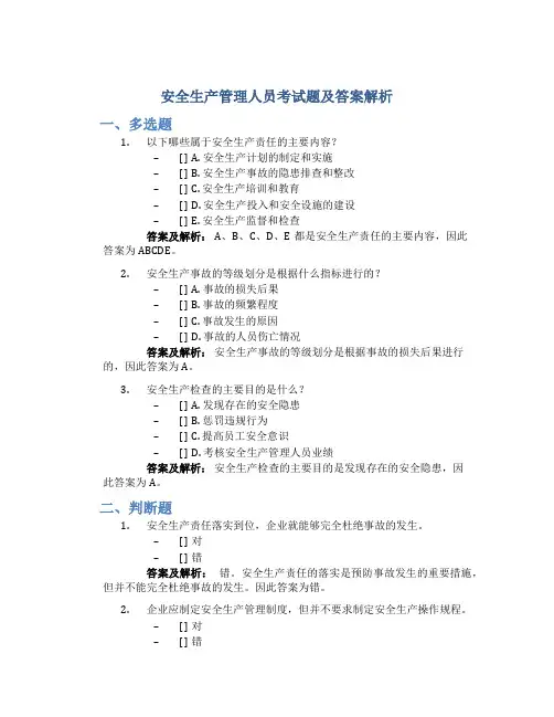 安全生产管理人员考试题及答案解析