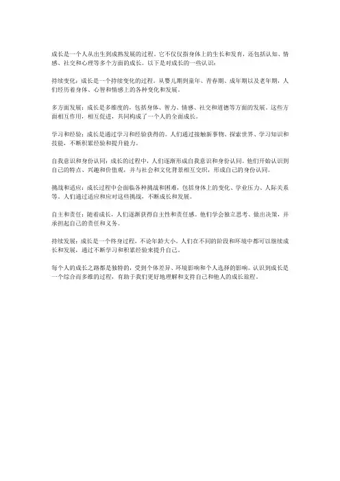 对成长的认识