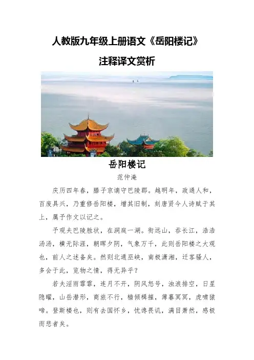 人教版九年级上册语文《岳阳楼记》注释译文赏析
