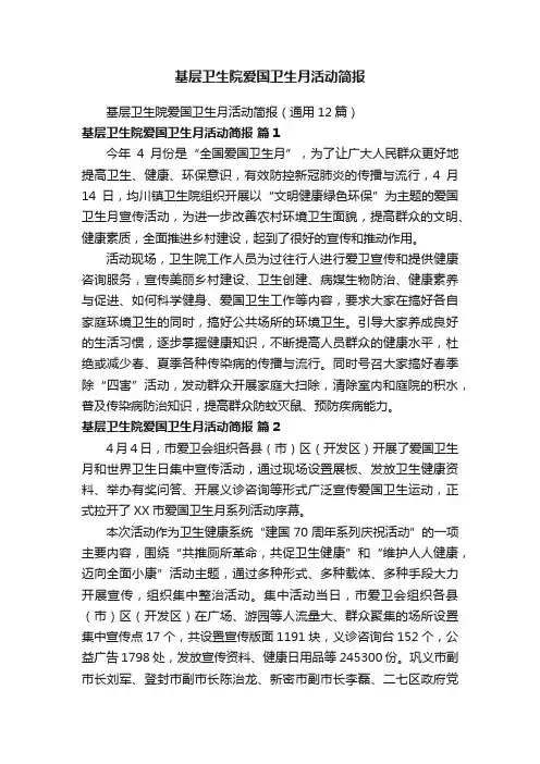 基层卫生院爱国卫生月活动简报