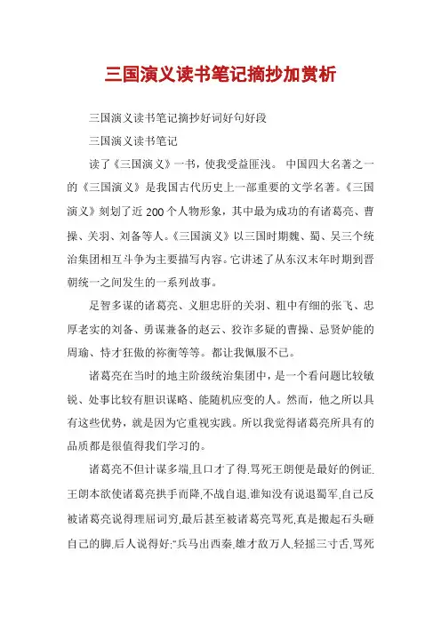 三国演义读书笔记摘抄加赏析