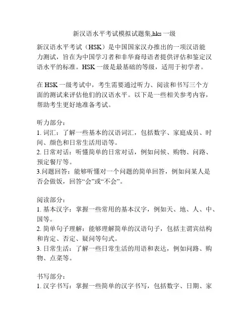 新汉语水平考试模拟试题集,hks一级