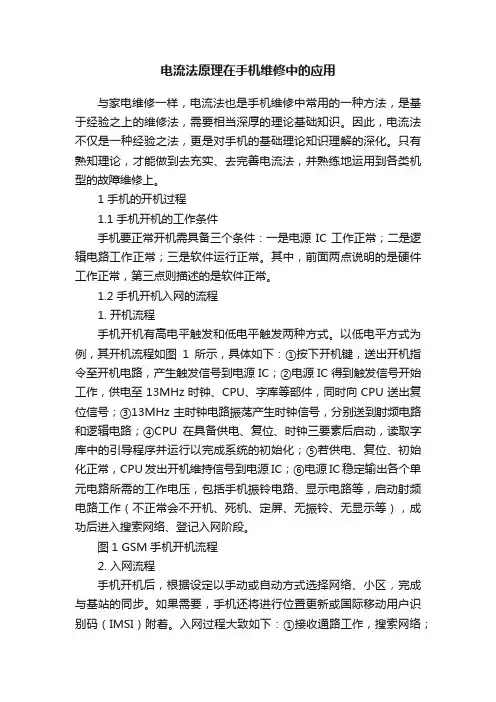 电流法原理在手机维修中的应用