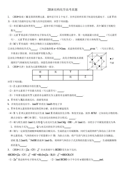 2016结构化学高考真题