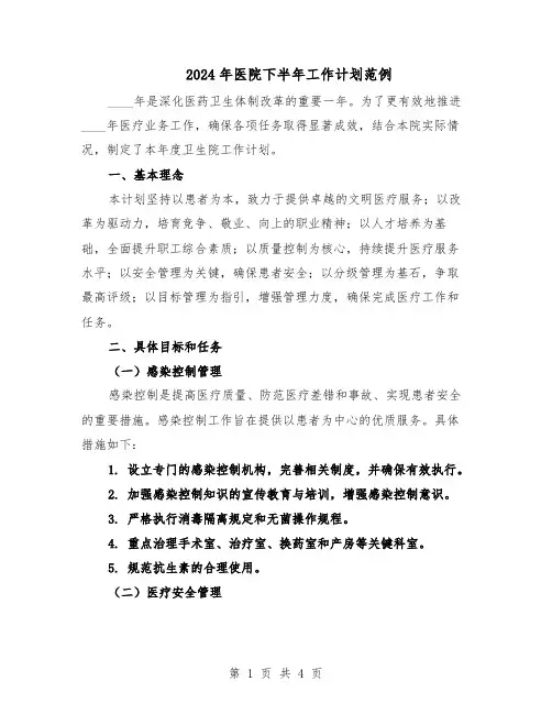 2024年医院下半年工作计划范例（二篇）