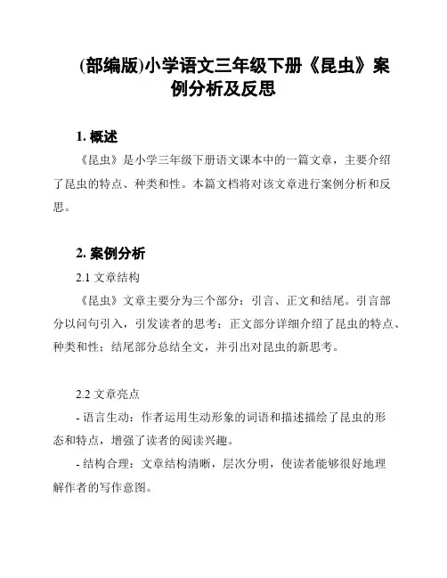 (部编版)小学语文三年级下册《昆虫》案例分析及反思