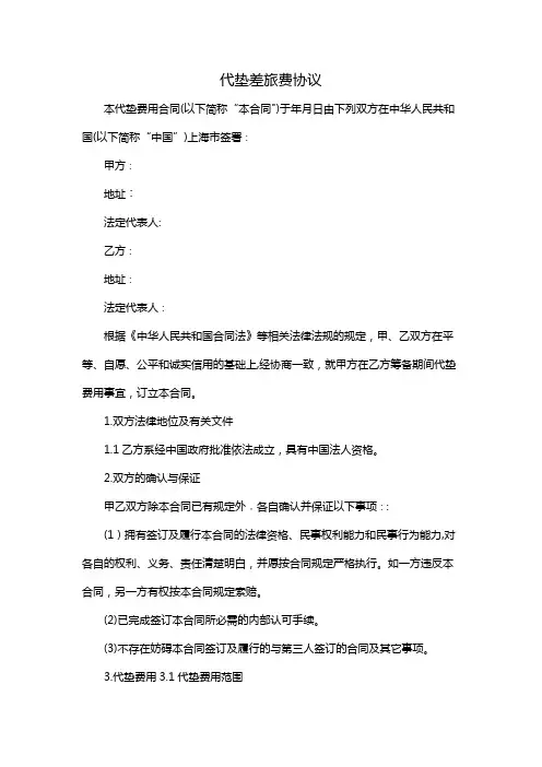 代垫差旅费协议