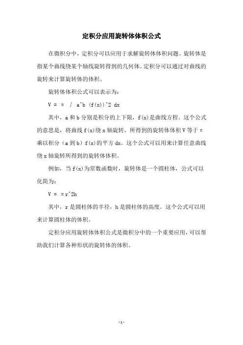 定积分应用旋转体体积公式