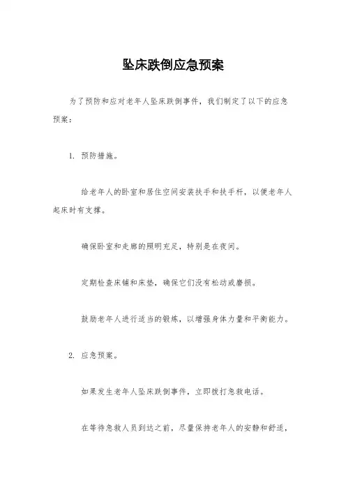 坠床跌倒应急预案