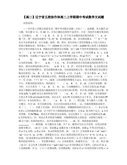 【高二】辽宁省五校协作体高二上学期期中考试数学文试题
