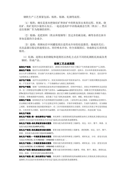 炼钢生产流程详解