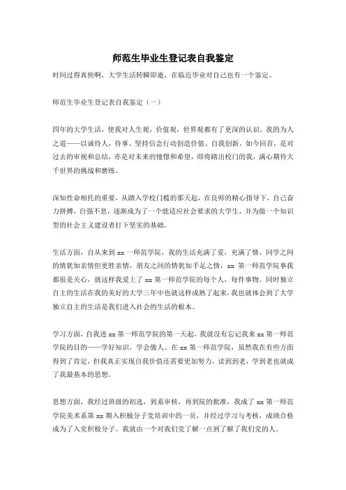 【精选】师范生毕业生登记表自我鉴定