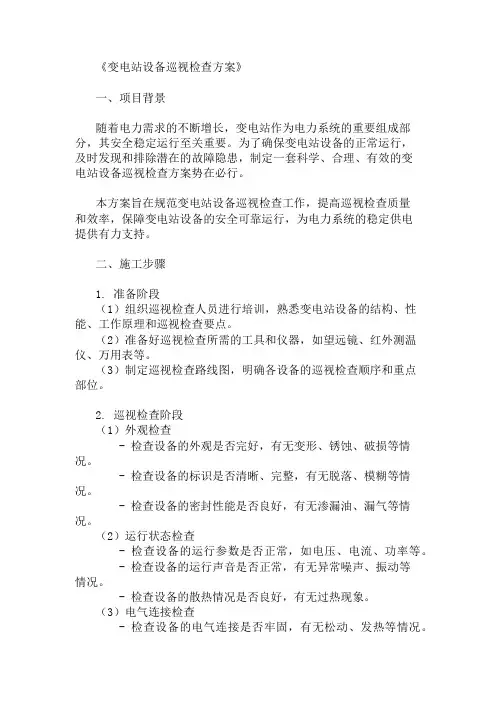 2024年变电站设备巡视检查方案