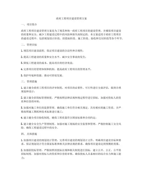 政府工程项目建设管理方案
