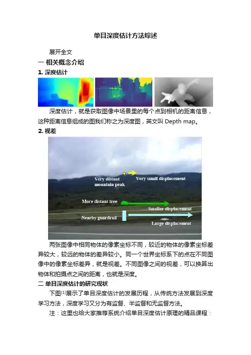 单目深度估计方法综述