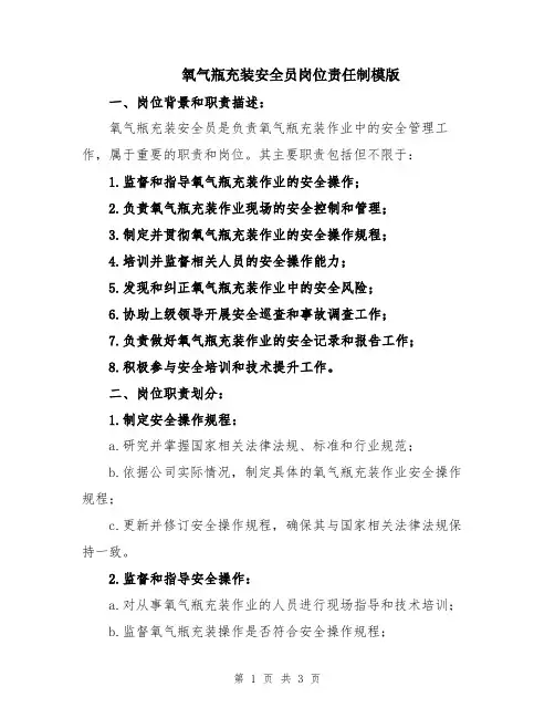 氧气瓶充装安全员岗位责任制模版