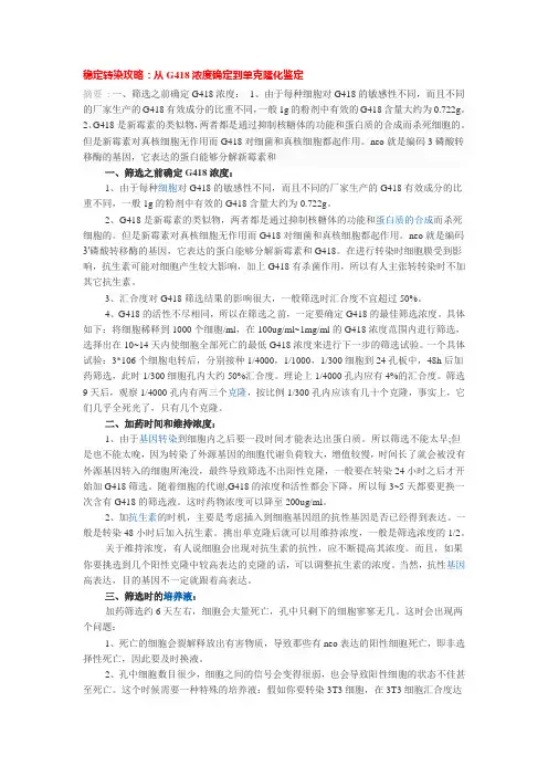 稳转株：G418浓度确定到单克隆化鉴定