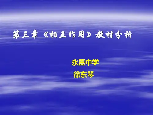 物理必修1第三章《相互作用》教材分析