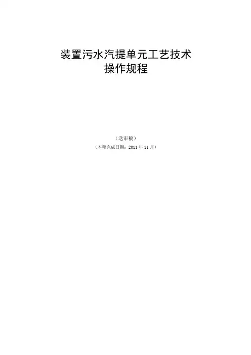 污水汽提操作规程