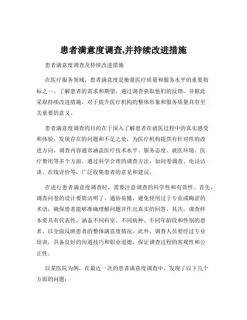 患者满意度调查,并持续改进措施