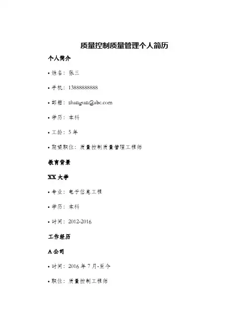 质量控制质量管理个人简历