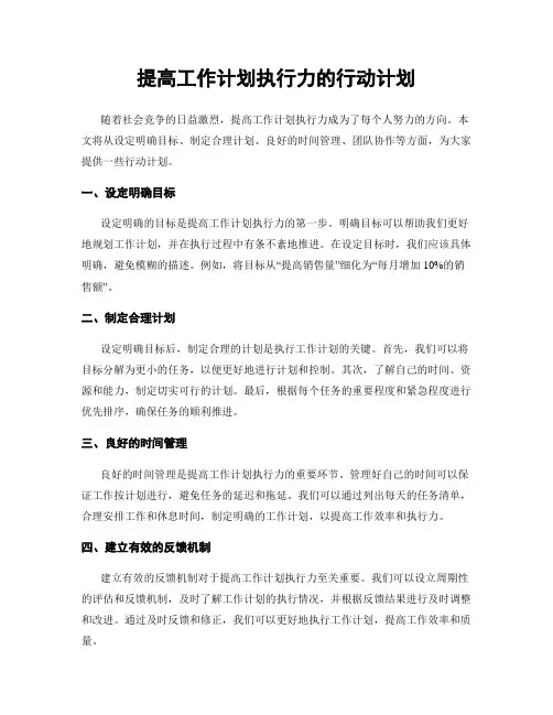 提高工作计划执行力的行动计划