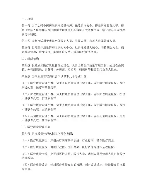 中医医院医疗质量管理制度