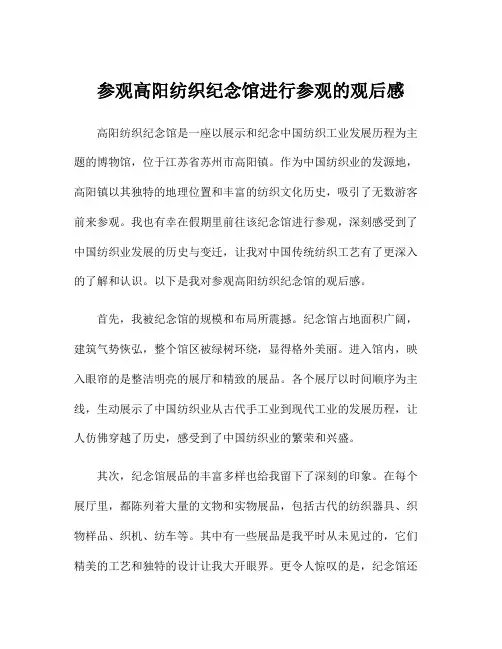 参观高阳纺织纪念馆进行参观的观后感
