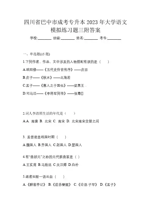 四川省巴中市成考专升本2023年大学语文模拟练习题三附答案