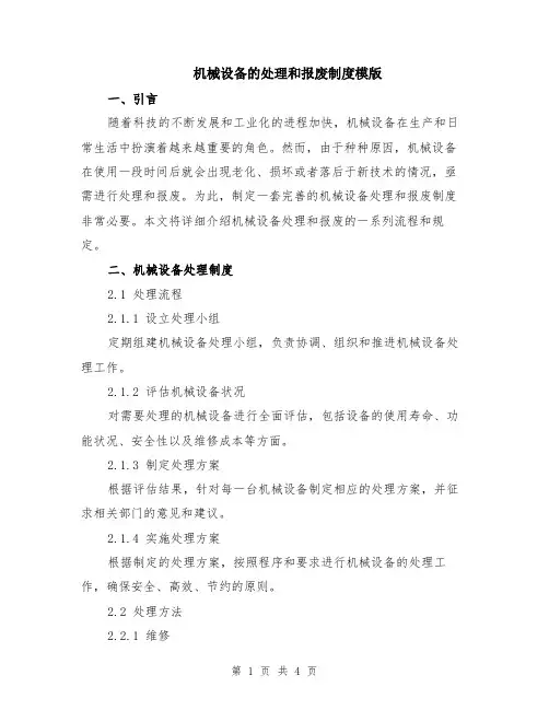 机械设备的处理和报废制度模版