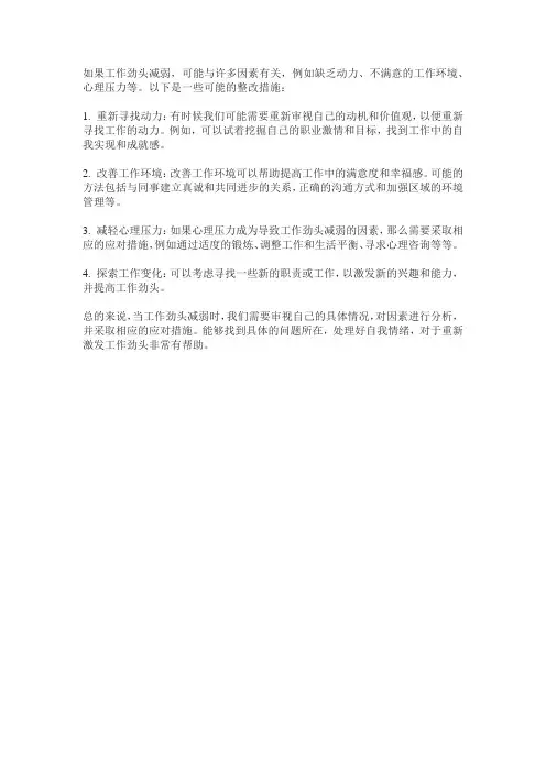 工作劲头减弱整改措施