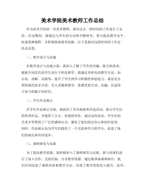 美术学院美术教师工作总结