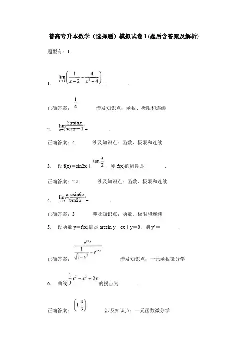 普高专升本数学(选择题)模拟试卷1(题后含答案及解析)